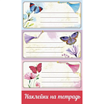 0201062 Наклейки на тетрадь Бабочки