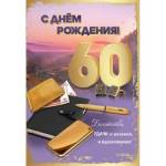 7600869 Открытка С Днем рождения 60 лет А5