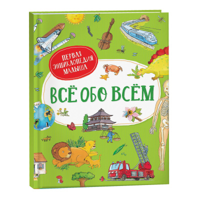 Энциклопедия Первая энциклопедия малыша Все обо всем 38782