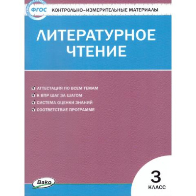 Кутявина Литературное чтение 3 класс. Контрольно-измерительные материалы. ФГОС
