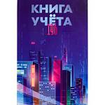 Книга учета 196 л. (клетка) Проф-Пресс Мегаполис будущего 7БЦ глянц.лам.,офсет 196-4641