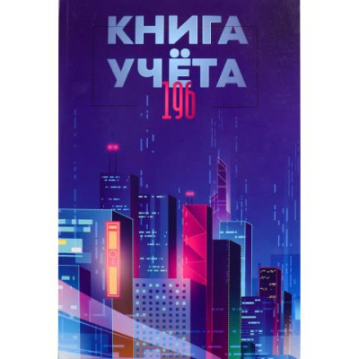 Книга учета 196 л. (клетка) Проф-Пресс Мегаполис будущего 7БЦ глянц.лам.,офсет 196-4641