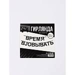 Гирлянда подарочная Время работать 170 см 10645392