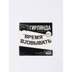 Гирлянда подарочная Время работать 170 см 10645392