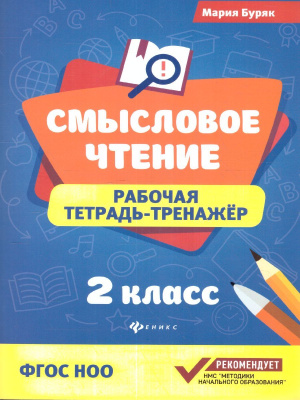 Буряк М. Смысловое чтение:рабочая тетрадь-тренажер:2 кл.дп(Феникс ТД)