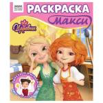 Раскраска А4+ ТРИ СОВЫ Царевны 16 стр. РА4_64436