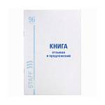 Книга отзывов и предложений 96л А5 мелованный картон, блок офсет STAFF 130088