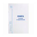Книга отзывов и предложений 96л А5 мелованный картон, блок офсет STAFF 130088