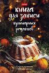 Книга кулинар. рецептов А5 80 л. Хатбер Секреты кулинарии 80КК5В_28059