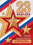 Плакат 0-02-23038 С Днем защитника Отечества! (РФ) А2