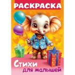 Раскраска А4 Хатбер Стихи для малышей Слоненок с подарком 8л 8З4_35250