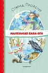 Маленькая Баба-Яга. О.Пройслер Читаем до школы