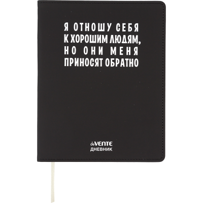 Дневник Уни deVENTE Я отношу себя к хорошим людям иск. кожа 2222553