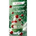 50000910 Конверт для денег С Днем рождения!