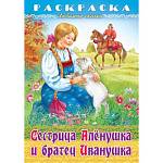 Раскраска сказки А4 Хатбер Любимые сказки Сестрица Аленушка и братец Иванушка 8Р4_32049