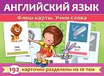 Карточки обучающие: Английский язык. Учим слова 192 карточки Ио5_31316