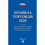 Правила торговли - 2020 885865