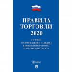 Правила торговли - 2020 885865