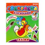 Раскраска с красками П-П Сказки Р-5247