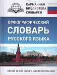 Орфографический словарь русского языка Алабугина Ю.В.