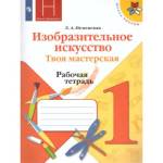 Неменская Л.А. Изобразительное искусство 1 класс. Твоя мастерская. Рабочая тетрадь. ФГОС