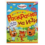Раскраска А4 Игры котят Три кота 16 стр. Умка