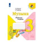 Критская Музыка 3 кл. Рабочая тетрадь (ФП2022)  (Просв.) изд.2025