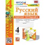 Тихомирова Е.М. УМК Канакина Русский язык 4 кл. Р/Т Ч.2. (к новому ФПУ) ФГОС (Экзамен)