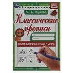 Прописи Пишем курсивные буквы и цифры Жукова М.А.