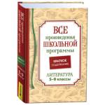 Все произведения школьной программы Краткое содержание Литература 5-9класс 41166