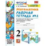 Кремнева С.Ю. Математика 2 класс. Рабочая тетрадь. Часть 2. ФГОС