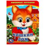 Книжка с с глазками Кошкин дом Любимые потешки 5 разворотов 110*150мм