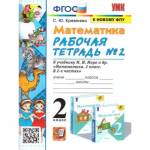 Кремнева С.Ю. Математика 2 класс. Рабочая тетрадь. Часть 2. ФГОС