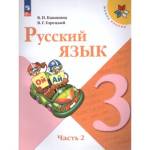 Канакина В.П. Русский язык 3 класс. Учебник. В 2-х ч. Часть 2. УМК "Школа России" (ФП2022)