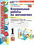 Рудницкая В.Н.Математика 1 класс. Контрольные работы. Часть 1 ФГОС  (Экзамен)