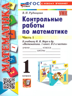 Рудницкая В.Н.Математика 1 класс. Контрольные работы. Часть 1 ФГОС  (Экзамен)