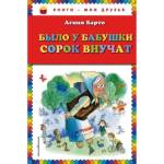 Книжка Агния Барто Было у бабушки сорок внучат