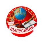 Значок закатной Выпускник 56 мм 1844115