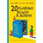 Книжка Росмэн Хайн К 20 главных вещей в жизни Все, что тебе нужно 37236