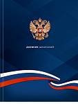 Дневник ст.кл. П-П Герб и флаг тверд. 7БЦ Д48-9569