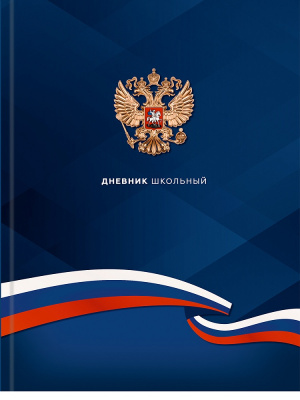 Дневник ст.кл. П-П Герб и флаг тверд. 7БЦ Д48-9569