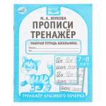 Прописи Тренажер красивого почерка Жукова М.А. 16 стр.