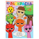 Раскраска Лови ритм! А4 16 стр. 401849