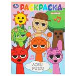 Раскраска Лови ритм! А4 16 стр. 401849