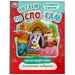 Книжка Читаем по слогам Заюшкина избушка 978-5-506-08916-2