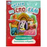 Книжка Читаем по слогам Заюшкина избушка 978-5-506-08916-2