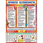 Плакат 0-02-564А Правила безопасности
