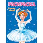 Раскраска А4 Королева танцев 8л