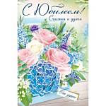 32.967.00 Открытка С Юбилеем А5