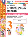 Тихомирова Е.М.Проверочные работы по русскому языку 3 класс. УМК Канакиной. Новый ФП.